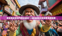 老杨带你笑岔气的北碚区12镇5街非正经深度漫游指南