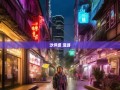 老杨带你玩转沙坪坝，17街7镇的山城魔幻漫游指南
