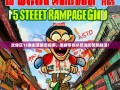 武侯区15条街道暴走指南，老杨带你从浆洗街笑飙桂溪！