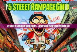 武侯区15条街道暴走指南，老杨带你从浆洗街笑飙桂溪！