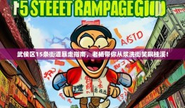 武侯区15条街道暴走指南，老杨带你从浆洗街笑飙桂溪！