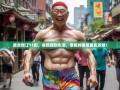 暴走锦江11街，春熙路到东湖，老杨的爆笑腹肌攻略！