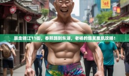 暴走锦江11街，春熙路到东湖，老杨的爆笑腹肌攻略！