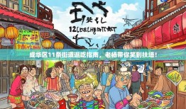成华区11条街道逛吃指南，老杨带你笑到扶墙！