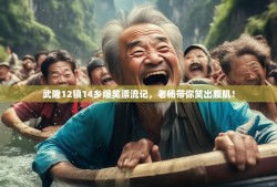 武隆12镇14乡爆笑漂流记，老杨带你笑出腹肌！