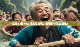武隆12镇14乡爆笑漂流记，老杨带你笑出腹肌！