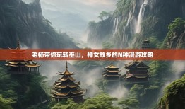 老杨带你玩转巫山，神女故乡的N种漫游攻略