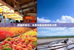 甜咸双城记，米易与盐边的味觉之旅
