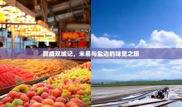 甜咸双城记，米易与盐边的味觉之旅
