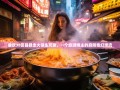重庆38区县暴走火锅生死录，一个旅游博主的麻辣奇幻漂流