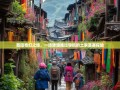 酉阳奇幻之旅，一场迷路胜过导航的土家苗寨探险