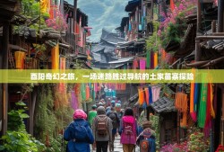 酉阳奇幻之旅，一场迷路胜过导航的土家苗寨探险