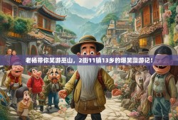 老杨带你笑游巫山，2街11镇13乡的爆笑漫游记！