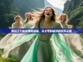 青白江七仙女爆笑探秘，从大弯到福洪的欢乐之旅