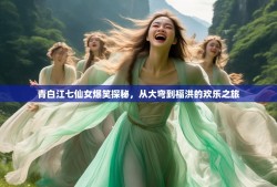 青白江七仙女爆笑探秘，从大弯到福洪的欢乐之旅