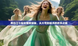 青白江七仙女爆笑探秘，从大弯到福洪的欢乐之旅