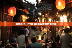 漫游温江，在6街3镇邂逅成都的慢灵魂