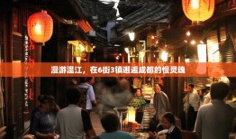 漫游温江，在6街3镇邂逅成都的慢灵魂