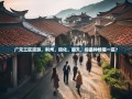 广元三区漫游，利州、昭化、朝天，你最钟情哪一区？