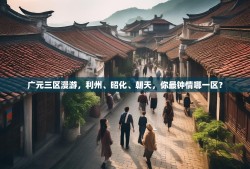 广元三区漫游，利州、昭化、朝天，你最钟情哪一区？