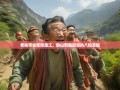 老杨带你笑游蒲江，鹤山到朝阳湖的八仙漫趣