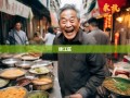 老杨带你逛吃锦江区11条街，从春熙路吃到三圣乡！