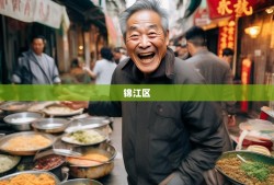 老杨带你逛吃锦江区11条街，从春熙路吃到三圣乡！