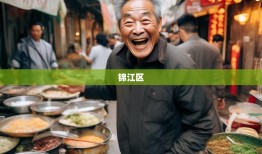老杨带你逛吃锦江区11条街，从春熙路吃到三圣乡！