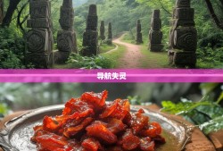 导航失灵与土家腊肉，石柱县的魔幻乡野奇遇