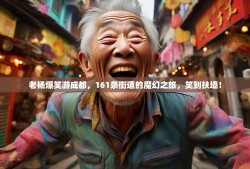 老杨爆笑游成都，161条街道的魔幻之旅，笑到扶墙！