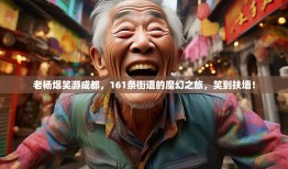 老杨爆笑游成都，161条街道的魔幻之旅，笑到扶墙！