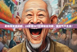 老杨爆笑游成都，20区县261街道镇全攻略，笑岔气不负责！