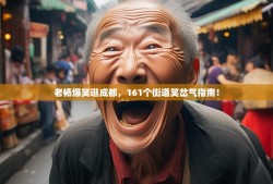 老杨爆笑逛成都，161个街道笑岔气指南！
