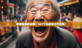 老杨爆笑逛成都，161个街道笑岔气指南！