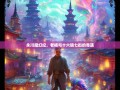 永川魔幻纪，老杨与十六镇七街的奇遇