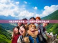 川北五县爆笑奇遇，从三台到平武的肚子痛之旅