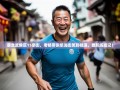 暴走武侯区15条街，老杨带你浆洗街笑到桂溪，腹肌练成记！