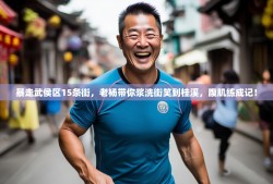 暴走武侯区15条街，老杨带你浆洗街笑到桂溪，腹肌练成记！