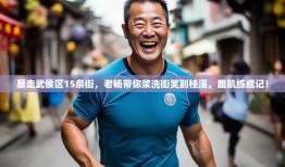暴走武侯区15条街，老杨带你浆洗街笑到桂溪，腹肌练成记！