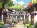 崇州六街九镇漫游指南，发现你的快乐老家