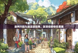 崇州六街九镇漫游指南，发现你的快乐老家