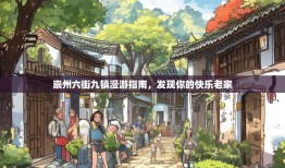 崇州六街九镇漫游指南，发现你的快乐老家