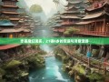 忠县魔幻现实，21镇6乡的荒诞与诗意漫游