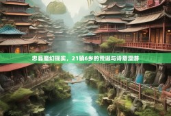 忠县魔幻现实，21镇6乡的荒诞与诗意漫游
