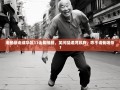 老杨暴走成华区11街脚抽筋，笑问猛追湾政府，咋不请我喝茶？