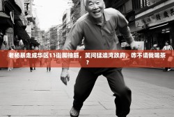老杨暴走成华区11街脚抽筋，笑问猛追湾政府，咋不请我喝茶？
