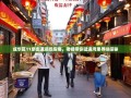 成华区11条街道逛吃指南，老杨带你猛追湾里寻味探秘