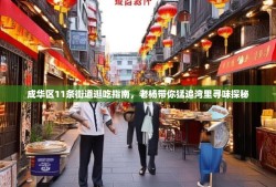 成华区11条街道逛吃指南，老杨带你猛追湾里寻味探秘