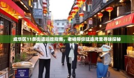 成华区11条街道逛吃指南，老杨带你猛追湾里寻味探秘