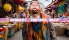 老杨爆笑游蒲江，八大镇街奇葩之旅，笑翻全场！